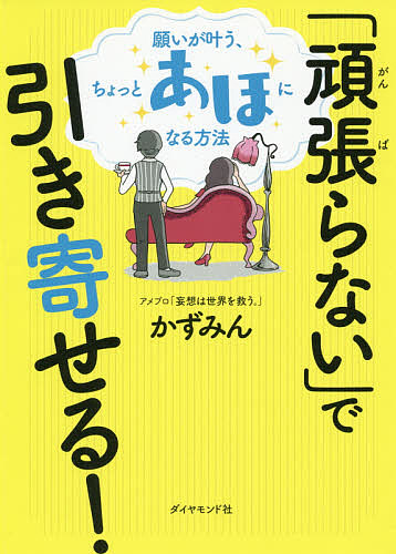 楽天市場 頑張らない で引き寄せる 願いが叶う ちょっとあほになる方法 かずみん 1000円以上送料無料 Bookfan 2号店 楽天市場店 楽天市場 頑張らない で引き寄せる 願いが叶う ちょっとあほになる方法 かずみん 1000円以上送料無料 Bookfan 2号店 楽天市場店