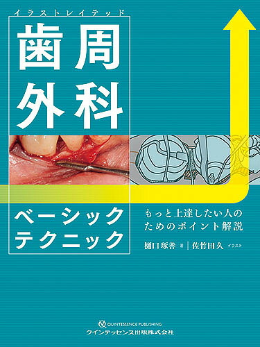 内祝い イラストレイテッド歯周外科ベーシックテクニック もっと上達したい人のためのポイント解説 樋口琢善 佐竹田久 1000円以上 数量は多 Www Estelarcr Com