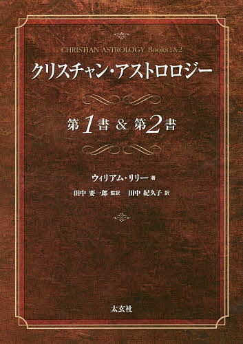 クリスチャン 九星術 順序数 書状 第 書 ウィリアム リリー 田中要一郎 田中紀久子 1000円型以上貨物輸送無料 Daemlu Cl