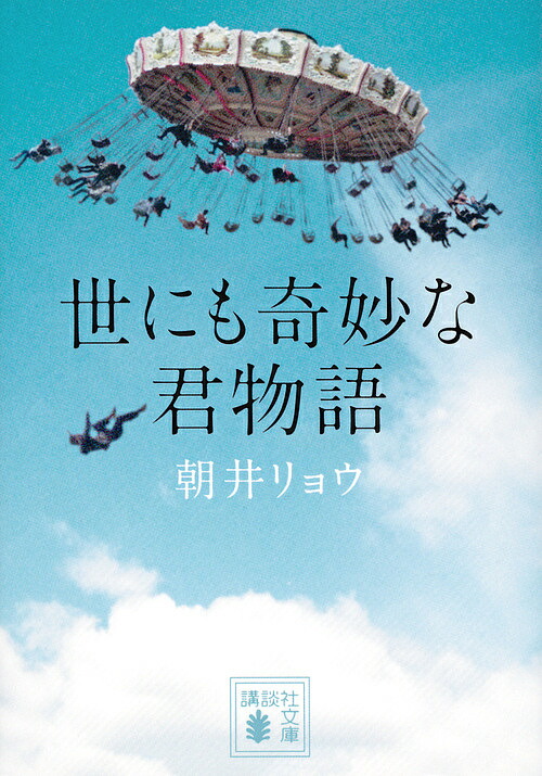 楽天市場 世にも奇妙な君物語 朝井リョウ 1000円以上送料無料 Bookfan 2号店 楽天市場店