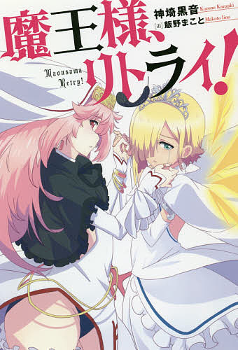 魔王様、リトライ!／神埼黒音【1000円以上送料無料】画像