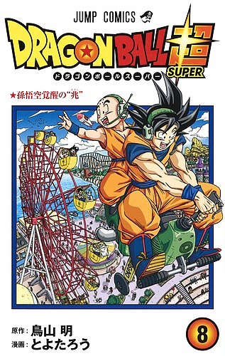 ドラゴンボール　同人誌　外伝　ヨシヒコ　特別　SD 鳥山明　とよたろう ドラゴンボール 同人誌 外伝 ヨシヒコ 特別 SD 鳥山明 とよたろう