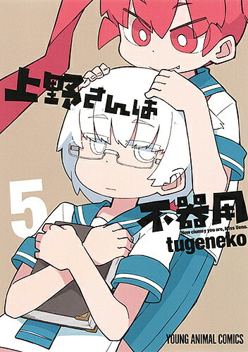 上野さんは不器用 5／tugeneko【1000円以上送料無料】画像