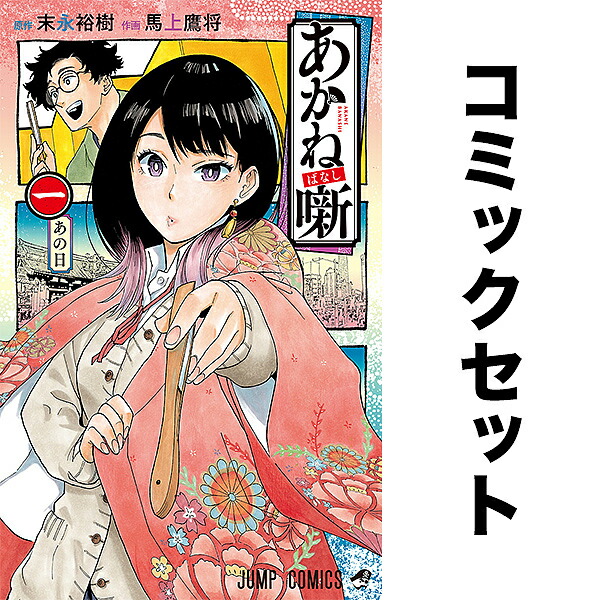 楽天市場】[新品]あかね噺 (1-19巻 最新刊) 全巻セット : 漫画全巻