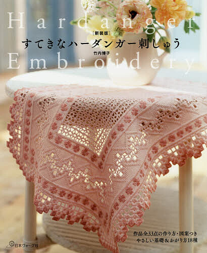 楽天市場】ハーダンガー刺繍 | 図書 本 書籍 御園二葉 新装版 30点掲載