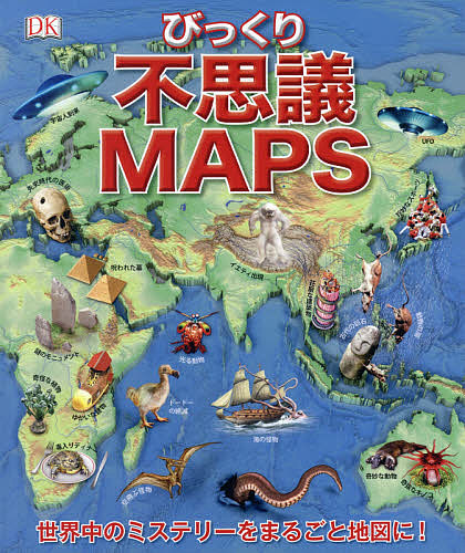 楽天市場 不思議maps 世界びっくりミステリー 竹花秀春 1000円以上送料無料 Bookfan 2号店 楽天市場店