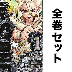 Dr.STONE 全巻セット 1～27巻【完結】　稲垣理一郎　Boichi Amazon.co.jp: ドクターストーン 全巻 Dr.STONE 1-27巻 セット
