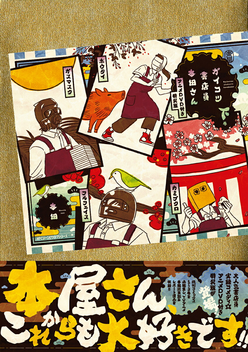 ガイコツ書店員本田さん 下巻／本田【1000円以上送料無料】画像