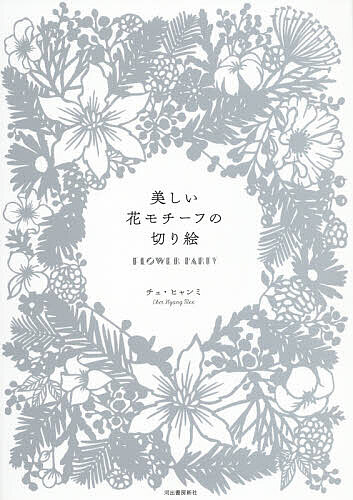 楽天市場 美しい花モチーフの切り絵 Flower Party チェヒャンミ 1000円以上送料無料 Bookfan 2号店 楽天市場店