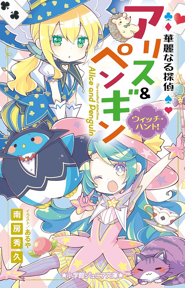 楽天市場】[新品]華麗なる探偵アリス&ペンギンシリーズ (全25冊) 全巻