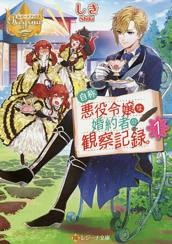 楽天市場 自称悪役令嬢な婚約者の観察記録 １ しき 1000円以上送料無料 Bookfan 2号店 楽天市場店