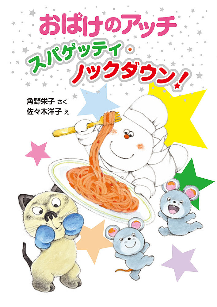 小さなおばけシリーズ 全20冊セット Amazon.co.jp: アッチ・コッチ・ソッチの小さなおばけシリーズ Aセット