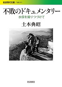 不敗のドキュメンタリードラマ 水俣を撮りつづけて 土本典昭 1000 以上送料無料 Hotjobsafrica Org