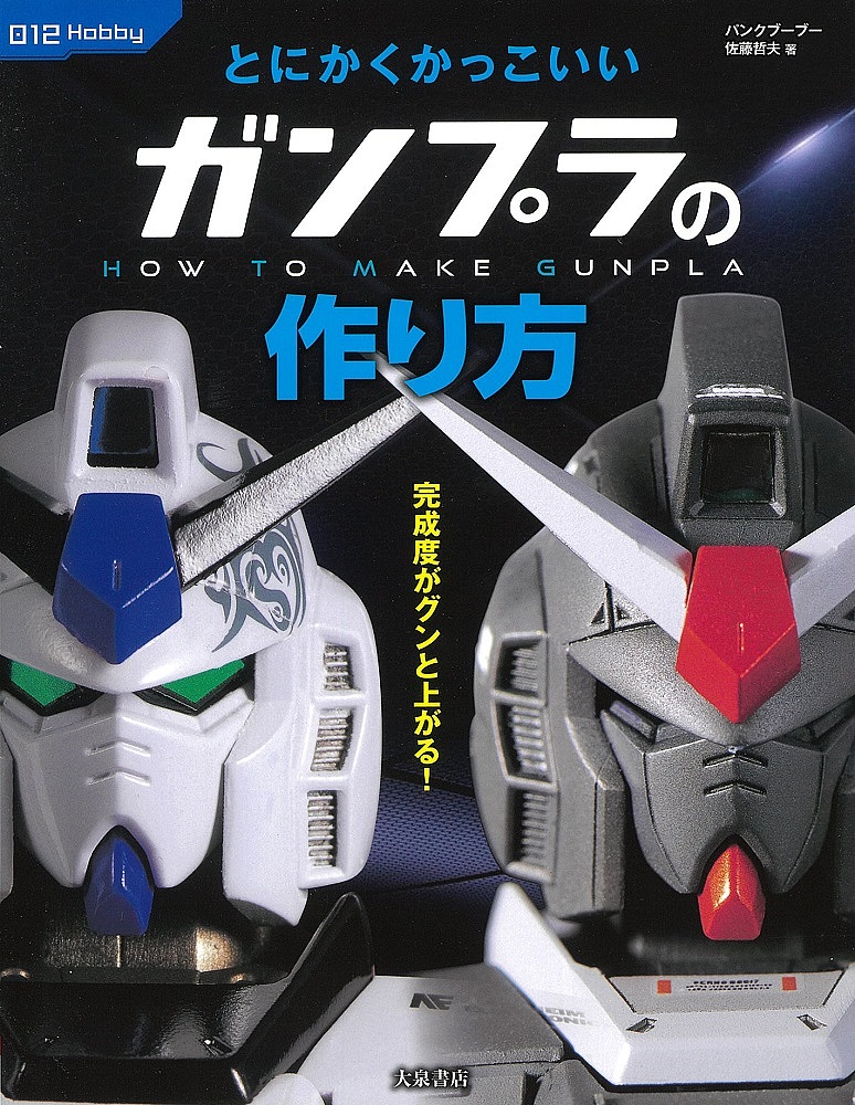 楽天市場 とにかくかっこいいガンプラの作り方 佐藤哲夫 1000円以上送料無料 Bookfan 2号店 楽天市場店