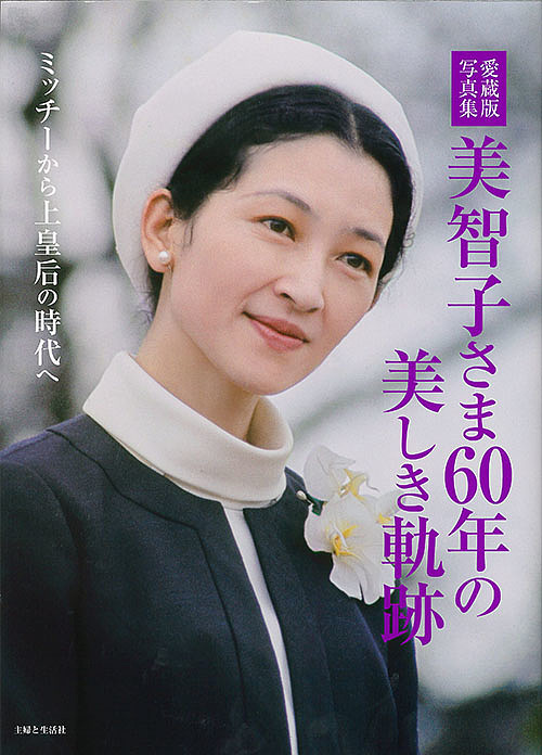 楽天市場】上皇后陛下美智子さま 美しき90年の歩み 1934.10.20