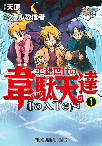 平穏世代の韋駄天達 1／天原／クール教信者【1000円以上送料無料】画像