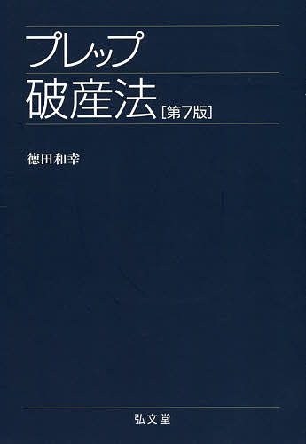 破産実務の基礎   /商事法務/永谷典雄（単行本） 裁判実務シリーズ11 破産実務の基礎 | 永谷 典雄, 上拂 大作 |本