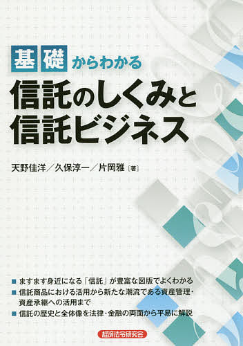 基礎からわかる信託のしくみと信託ビジネス 天野佳洋 久保淳一 片岡雅 1000円以上送料無料 Educaps Com Br