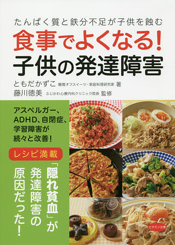楽天市場 食事でよくなる 子供の発達障害 たんぱく質と鉄分不足が子供を蝕む ともだかずこ 藤川徳美 1000円以上送料無料 Bookfan 2号店 楽天市場店 楽天市場 食事でよくなる 子供の発達障害 たんぱく質と鉄分不足が子供を蝕む ともだかずこ 藤川徳美 1000円以上送料無料 Bookfan 2号店 楽天市場店