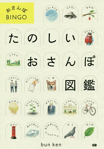 楽天市場 楽天ランキング1位入賞 移動式ビンゴゲーム だいとかい でんえん おさんぽbingo お散歩ビンゴ おさんぽビンゴ フィールドビンゴ ブンケン 知育玩具 子供 キッズ 公園 おしゃれ 大人 かわいい 可愛い メール便あす楽対象外 Labclip