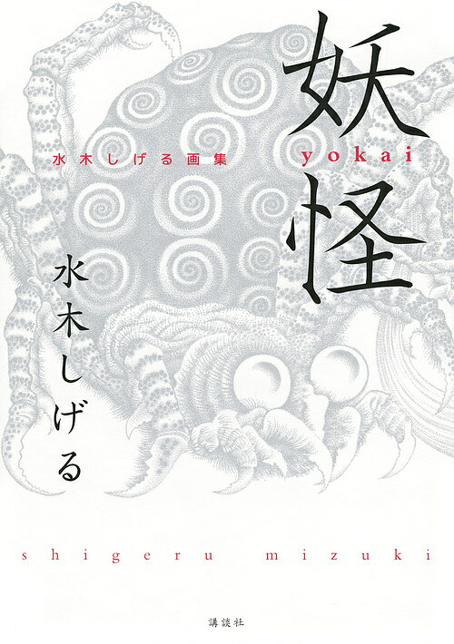 水木しげる　洋書　YOKAI 水木しげる 洋書 YOKAI 洋書] 水木しげる 『YOKAI』 – 有限会社