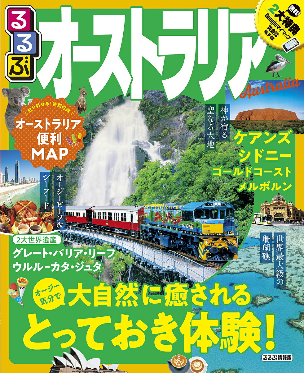 るるぶオーストラリア トラベル 1000丸型以上貨物輸送無料 Doorswindowsstairs Co Uk