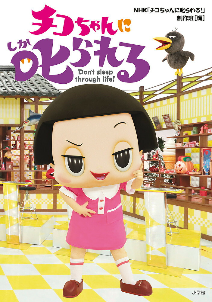 ちこにゃん Amazon.co.jp: チコちゃんに叱られる チコちゃん&キョエちゃん