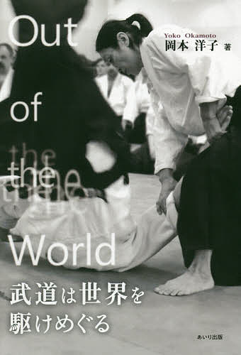 Out　of　the　World武道は世界を駆けめぐる／岡本洋子【1000円以上送料無料】｜bookfan 2号店 楽天市場店