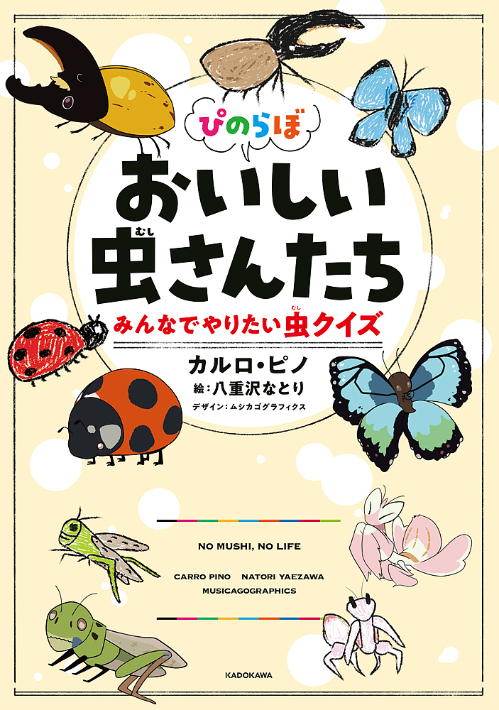 楽天市場 ぴのらぼおいしい虫さんたち みんなでやりたい虫クイズ No Mushi No Life カルロ ピノ 八重沢なとり 1000円以上送料無料 Bookfan 2号店 楽天市場店