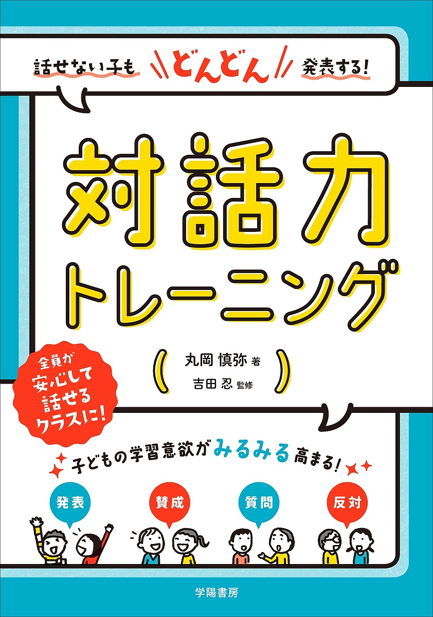 楽天市場 話せない子もどんどん発表する 対話力トレーニング 丸岡慎弥 吉田忍 1000円以上送料無料 Bookfan 2号店 楽天市場店