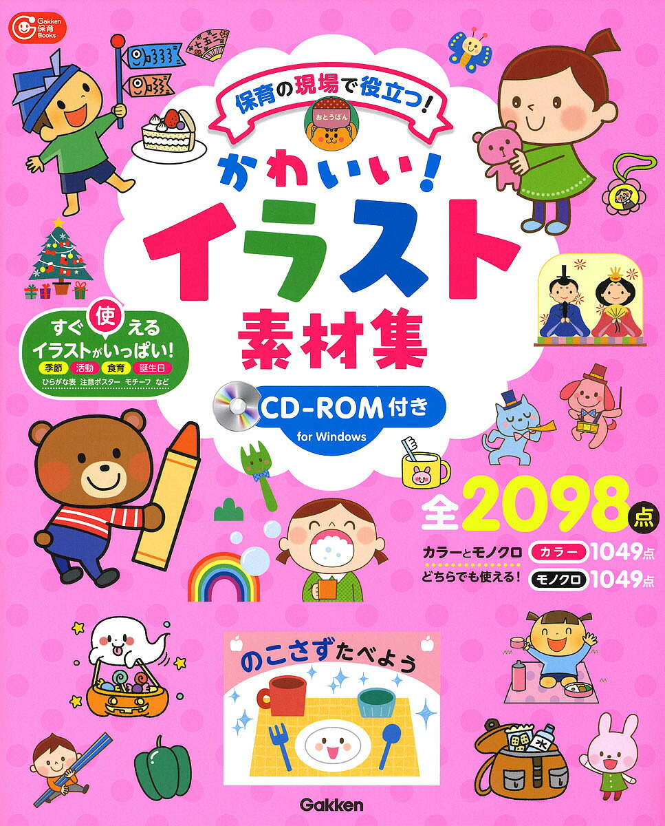 楽天市場 かわいい イラスト素材集 保育の現場で役立つ 1000円以上送料無料 Bookfan 2号店 楽天市場店