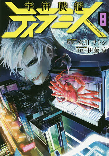 宇宙戦艦ティラミス 8／伊藤亰／宮川サトシ【1000円以上送料無料】画像
