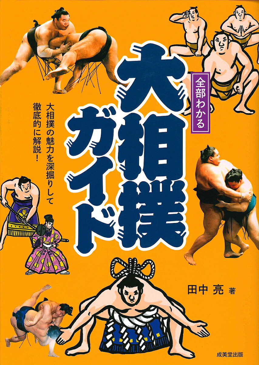 楽天市場】【送料無料】大相撲土俵裏 八百長、野球賭博、裏社会…相撲界