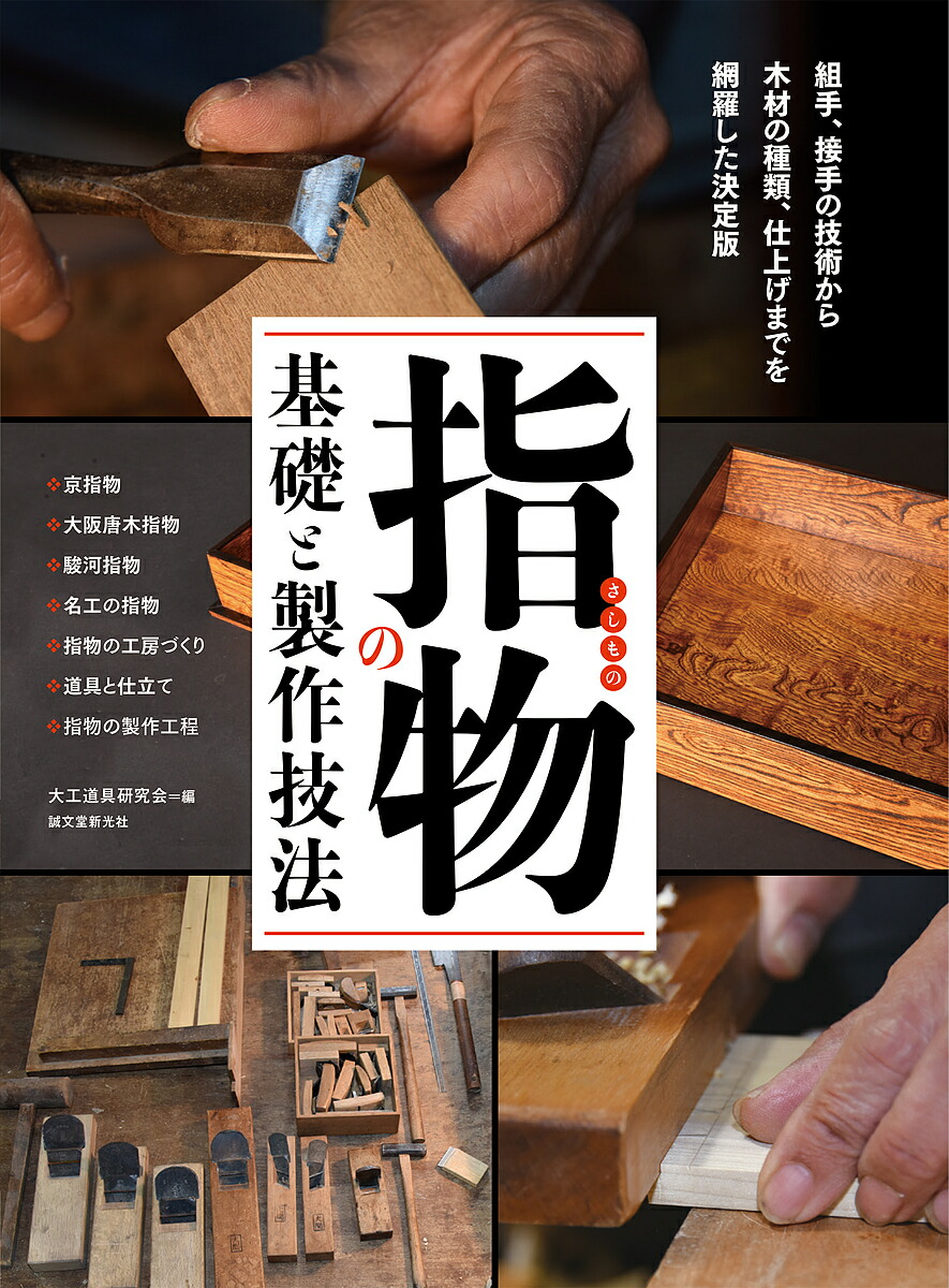 大工道具・砥石と研ぎの技法 | 株式会社誠文堂新光社