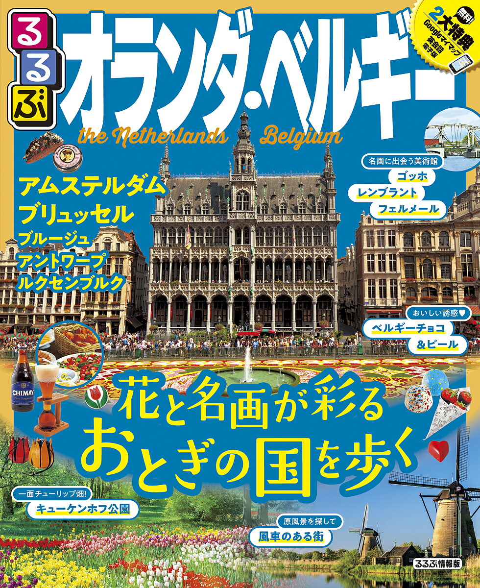 るるぶオランダ ベルギー アムステルダム ブリュッセル ブルージュ アントワープ ルクセンブルク 旅行 1000円以上送料無料 Corcoranglass Com