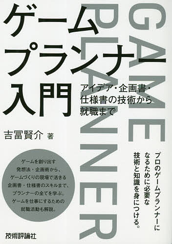 楽天市場 ゲームプランナー入門 アイデア 企画書 仕様書の技術から就職まで 吉冨賢介 1000円以上送料無料 Bookfan 2号店 楽天市場店