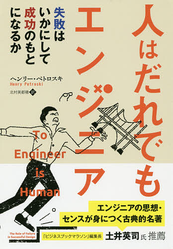 人となりは静でも科学技術者 為損じるはいかにして成るの誘因に鳴り渡るか ヘンリー ペトロスキ 北村美都穂先 1000丸形以上送料無料 Hotjobsafrica Org
