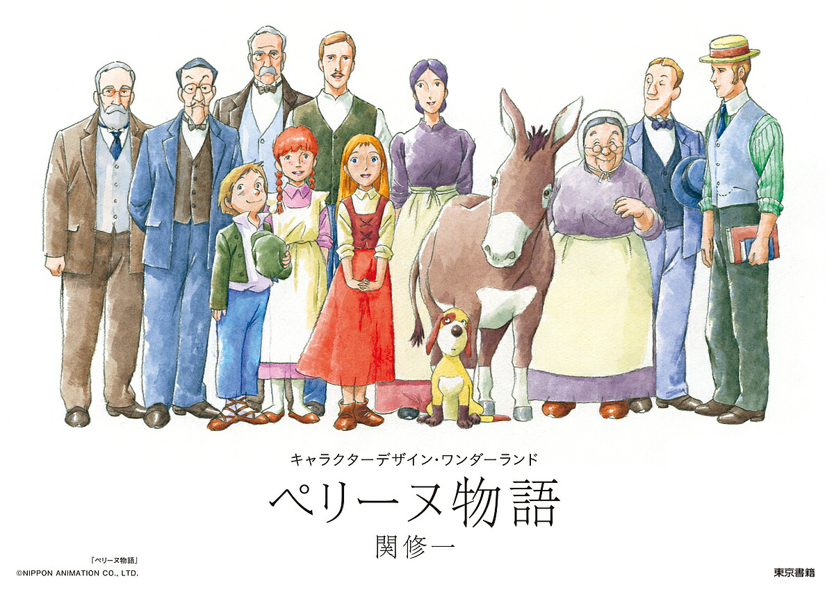 ペリーヌ物語／関修一【1000円以上送料無料】画像