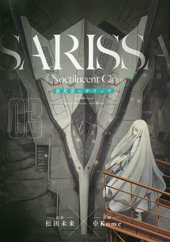 楽天市場 夜光雲のサリッサ ３ Kome 松田未来 1000円以上送料無料 Bookfan 2号店 楽天市場店