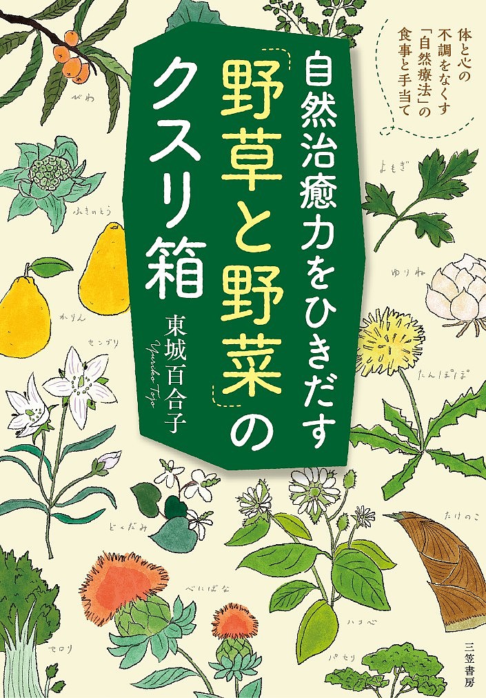 雑草で酔う　青井硝子 雑草で酔う～人よりストレスたまりがちな僕が研究した究極の