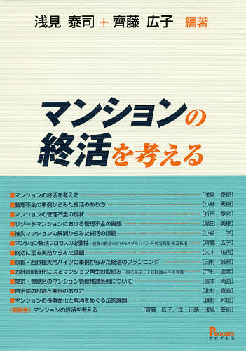 楽天市場 マンションの終活を考える 浅見泰司 齊藤広子 1000円以上送料無料 Bookfan 2号店 楽天市場店