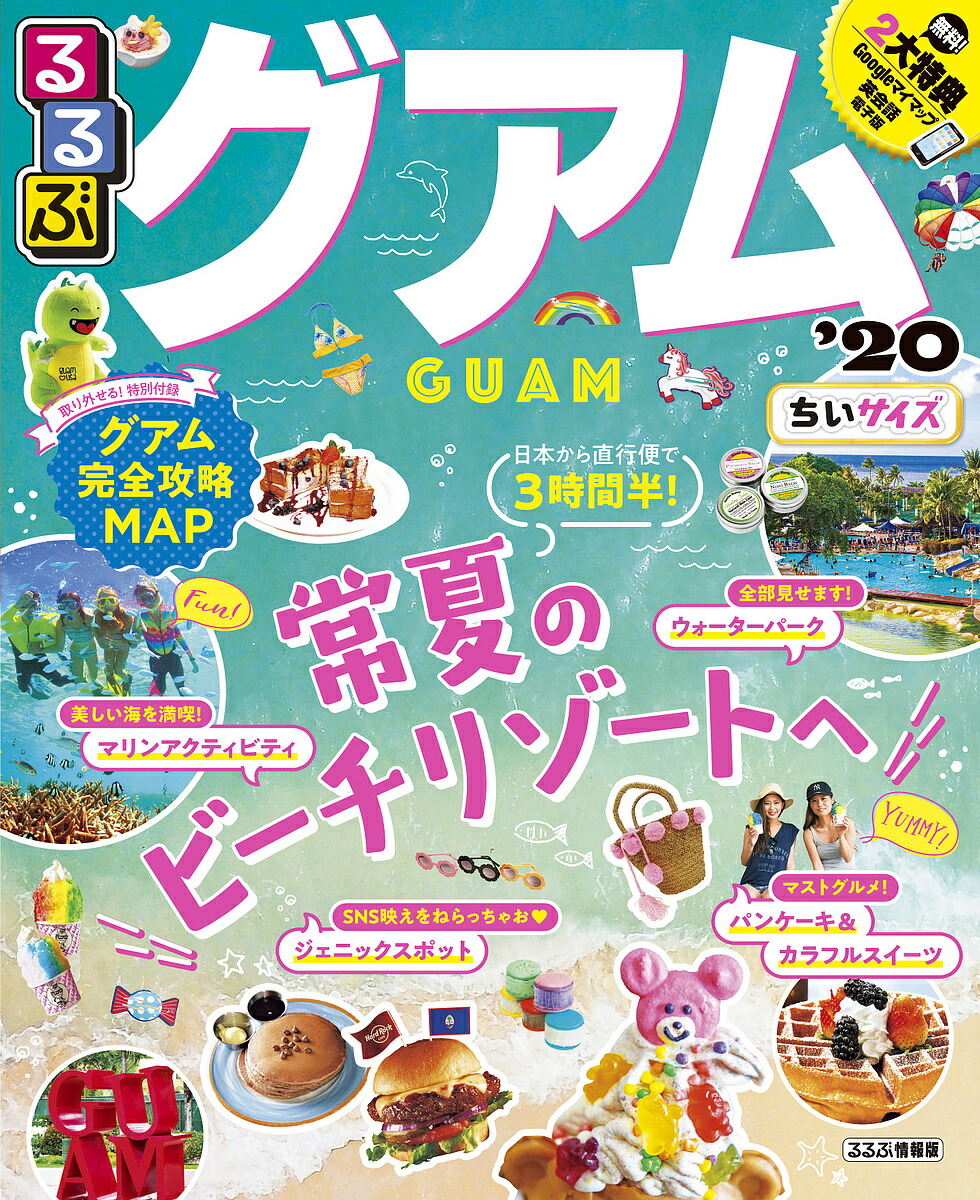 るるぶグアム ちい号 旅 1000円形以上貨物輸送無料 Doorswindowsstairs Co Uk