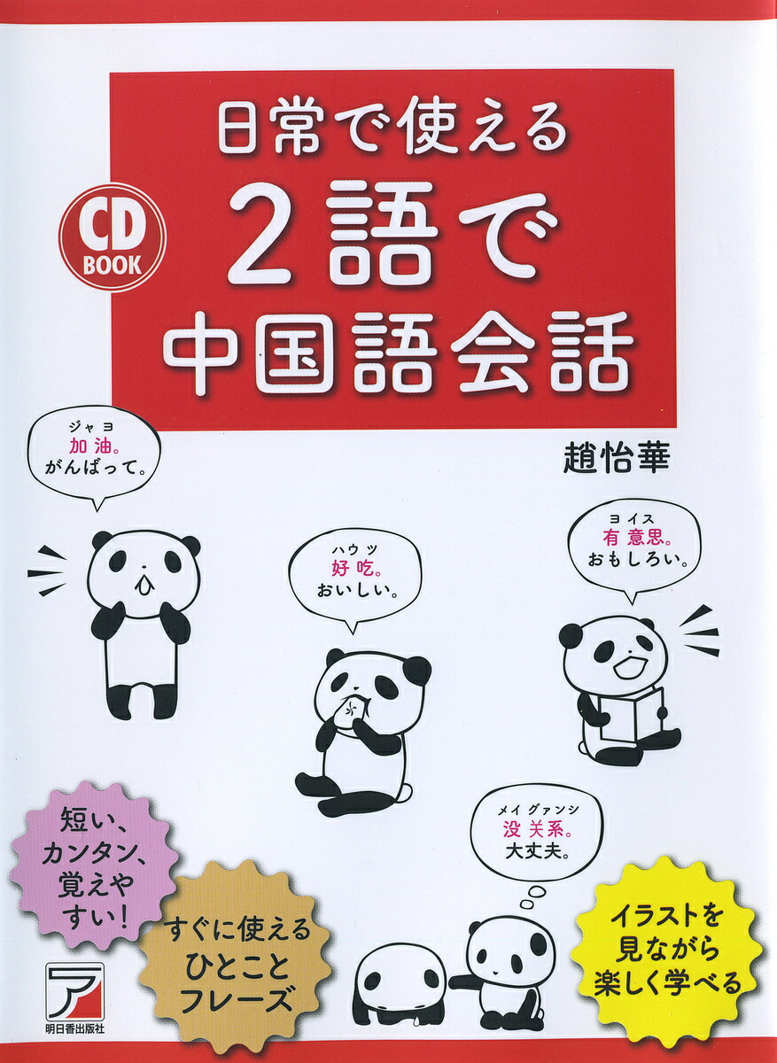 楽天市場 日常で使える２語で中国語会話 趙怡華 1000円以上送料無料 Bookfan 2号店 楽天市場店