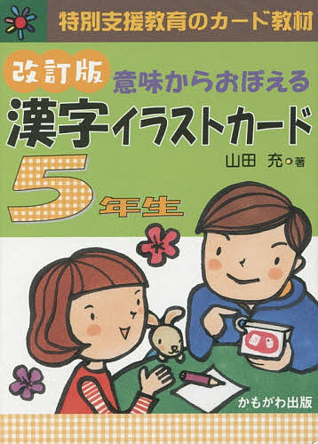 漢字イラストカード 年生 改訂版 山田充 1000円以上送料無料 特別支援教育のカード教材 米国の企業に対抗できますか 利用者から集 Diasaonline Com