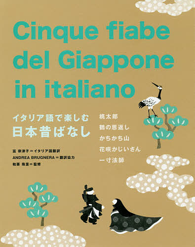 イタリア言葉で大喜び日本伝承 桃太郎 鶴の恩返し 情張り真盛 花咲かじいさん ちびっちょ 箱入奈津子イタリア語トランスレーション和栗珠村邑 1000円型以上送料無料 Hotjobsafrica Org