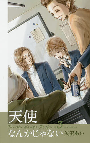 楽天市場】天使なんかじゃない 新装再編版 全巻セット（全5巻） : 書泉