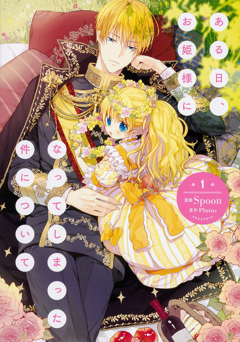 ある日、お姫様になってしまった件について　既刊11巻セット Amazon.co.jp: ある日、お姫様になってしまった件について 11