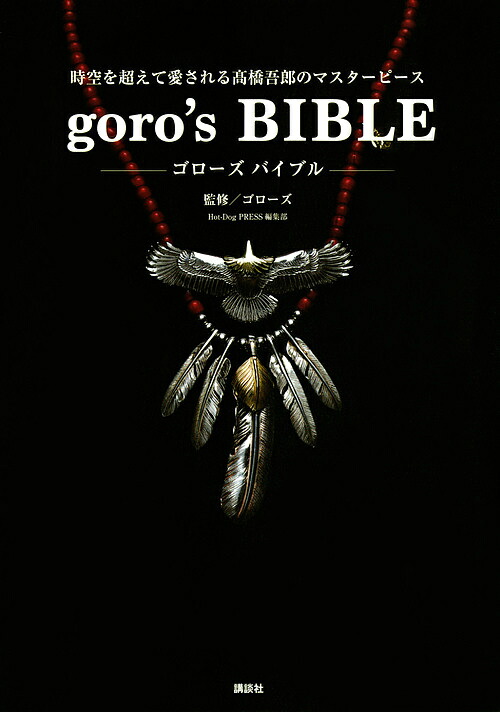 楽天市場】原宿ゴローズ大全 vol.2【3000円以上送料無料