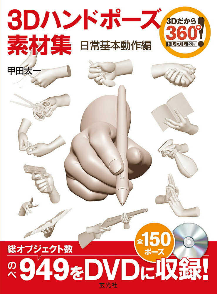 楽天市場 ３dハンドポーズ素材集 トレスし放題 日常基本動作編 甲田太一 1000円以上送料無料 Bookfan 2号店 楽天市場店