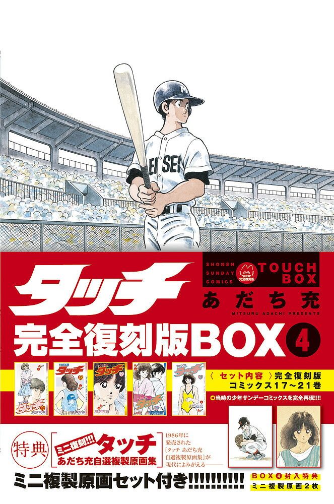 タッチ　完全復刻版　BOX1〜5 完結　全巻セット 楽天市場】[新品]タッチ 完全復刻版BOX vol.1-5(全5BOX) 全巻